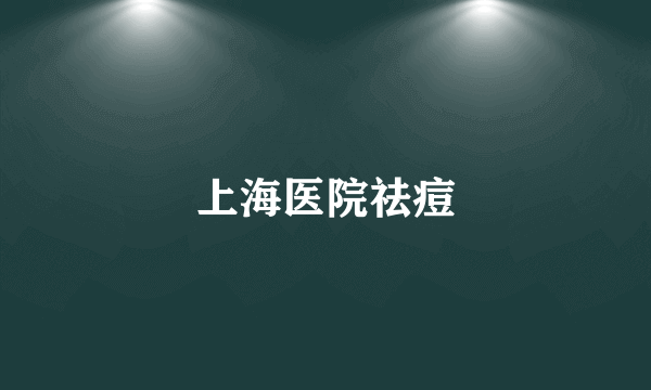 上海医院祛痘
