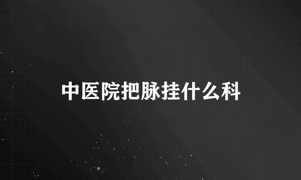 中医院把脉挂什么科