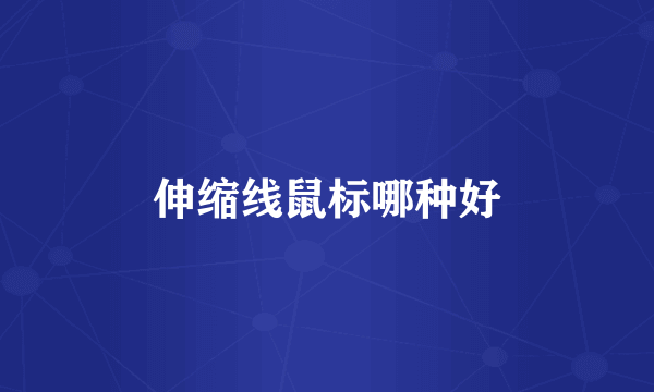 伸缩线鼠标哪种好