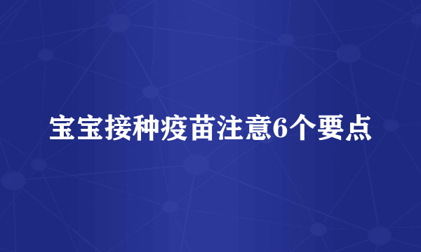宝宝接种疫苗注意6个要点