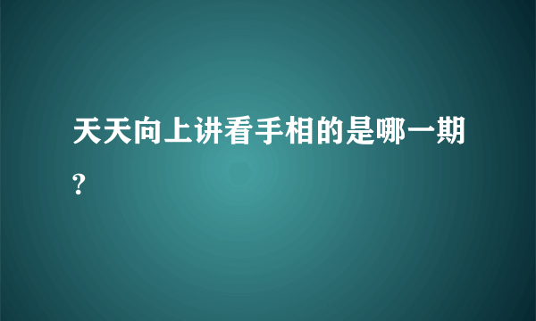 天天向上讲看手相的是哪一期?