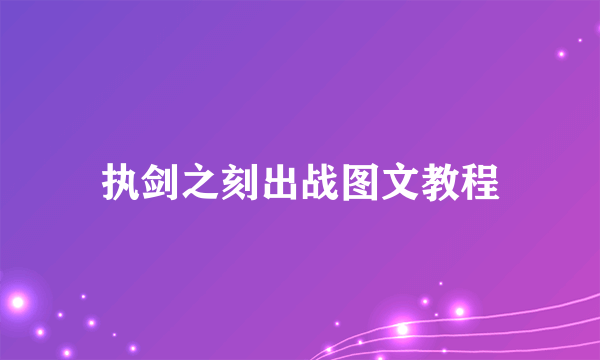 执剑之刻出战图文教程