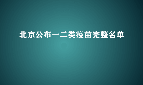 北京公布一二类疫苗完整名单