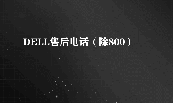 DELL售后电话（除800）