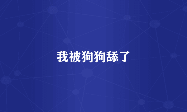 我被狗狗舔了