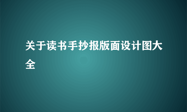 关于读书手抄报版面设计图大全