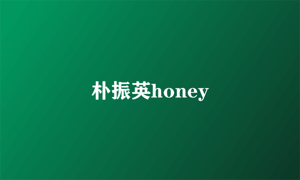 朴振英honey