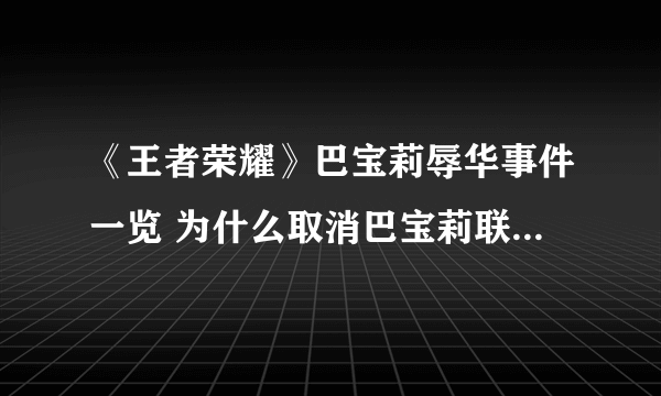 《王者荣耀》巴宝莉辱华事件一览 为什么取消巴宝莉联名皮肤_王者荣耀_飞外手机游戏