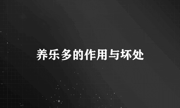 养乐多的作用与坏处