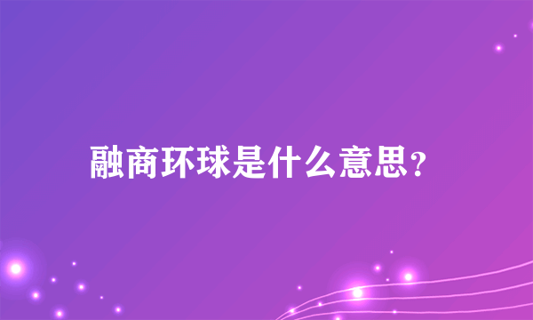 融商环球是什么意思？