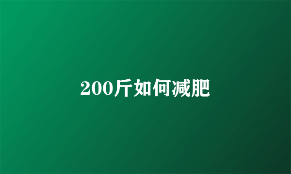 200斤如何减肥