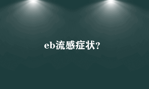 eb流感症状？