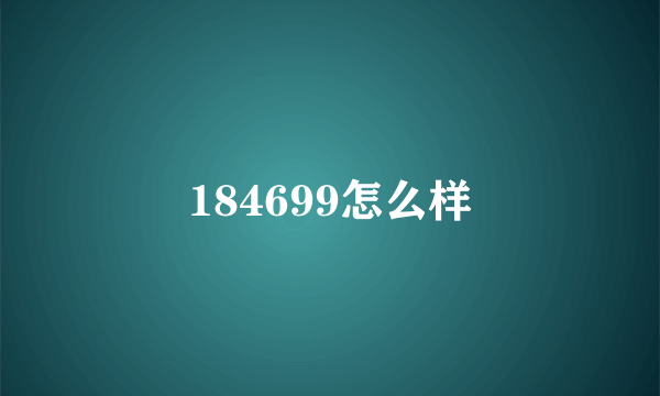 184699怎么样