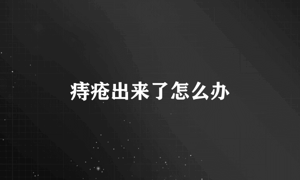 痔疮出来了怎么办