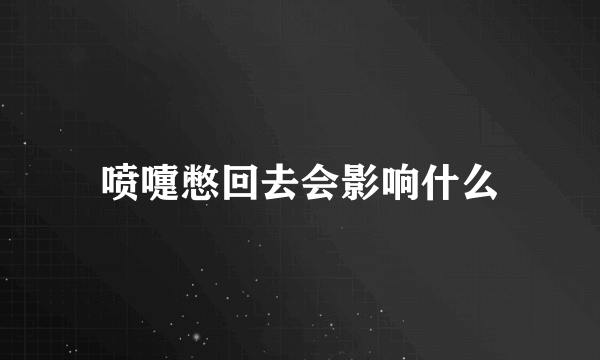 喷嚏憋回去会影响什么