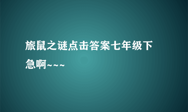 旅鼠之谜点击答案七年级下 急啊~~~