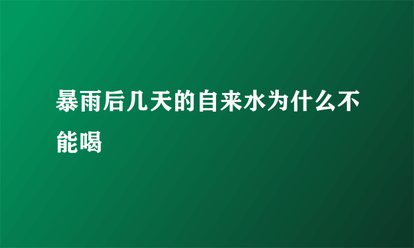 暴雨后几天的自来水为什么不能喝