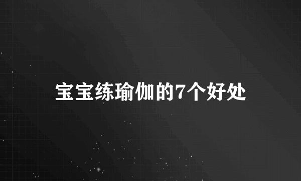 宝宝练瑜伽的7个好处