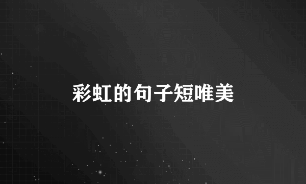 彩虹的句子短唯美