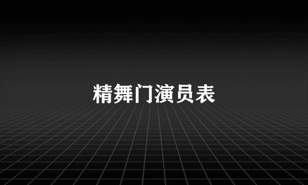 精舞门演员表