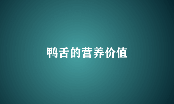 鸭舌的营养价值