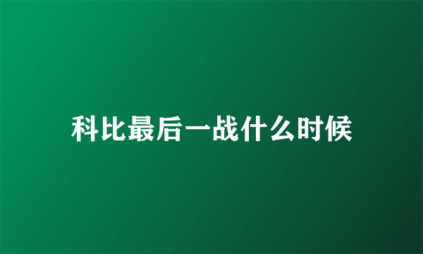 科比最后一战什么时候
