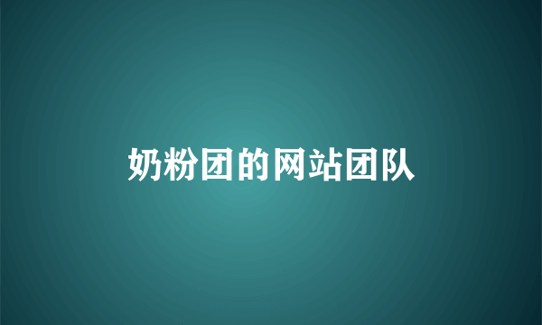 奶粉团的网站团队