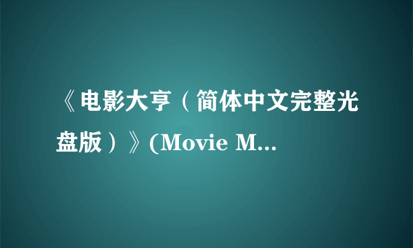 《电影大亨（简体中文完整光盘版）》(Movie Master)2000年的攻略