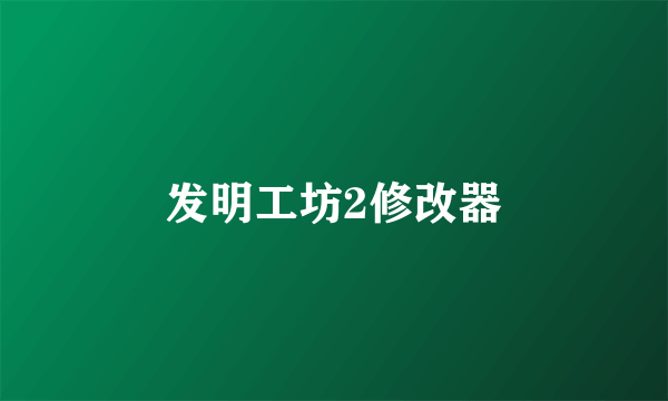 发明工坊2修改器