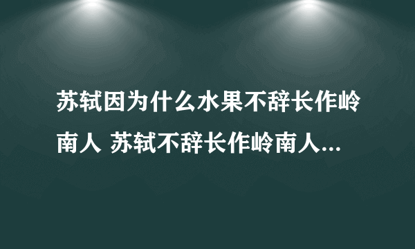 苏轼因为什么水果不辞长作岭南人 苏轼不辞长作岭南人是因为什么