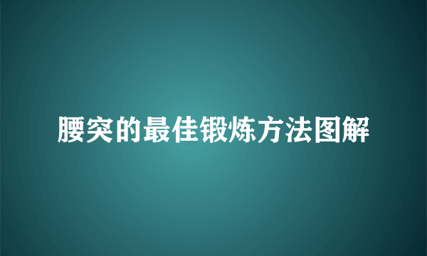 腰突的最佳锻炼方法图解
