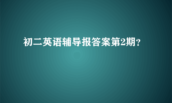 初二英语辅导报答案第2期？