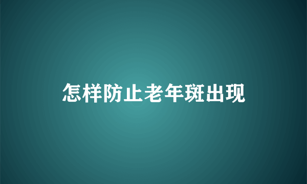 怎样防止老年斑出现