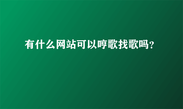 有什么网站可以哼歌找歌吗？