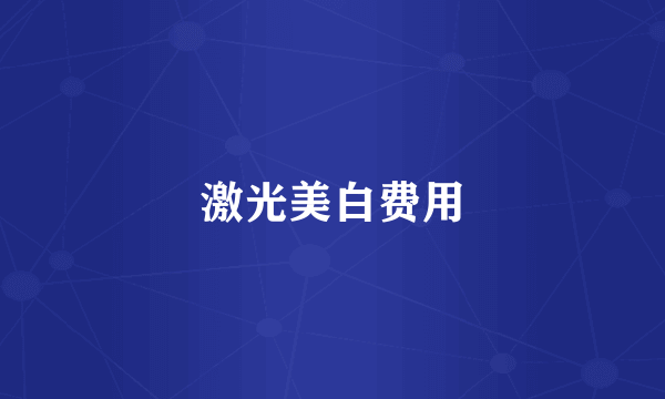 激光美白费用