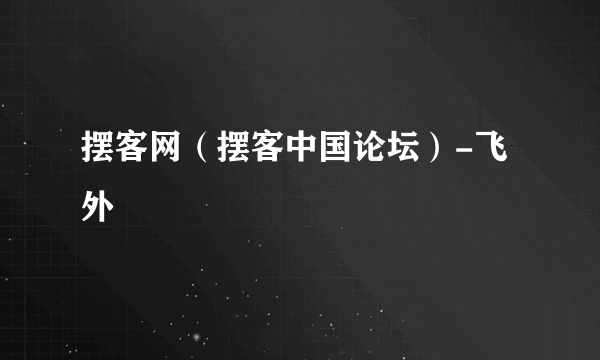 摆客网（摆客中国论坛）-飞外