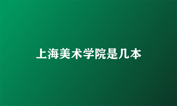 上海美术学院是几本
