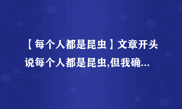 【每个人都是昆虫】文章开头说每个人都是昆虫,但我确信我是一个萤火虫...