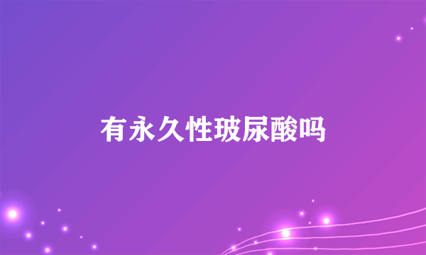 有永久性玻尿酸吗