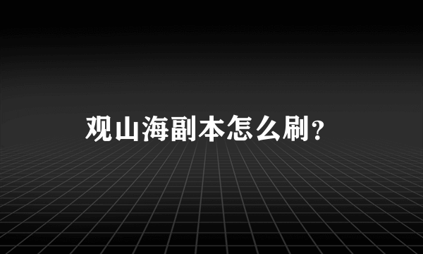 观山海副本怎么刷？
