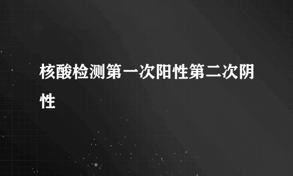 核酸检测第一次阳性第二次阴性