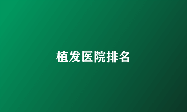 植发医院排名