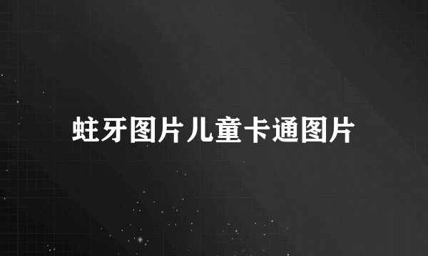 蛀牙图片儿童卡通图片