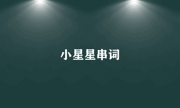 小星星串词