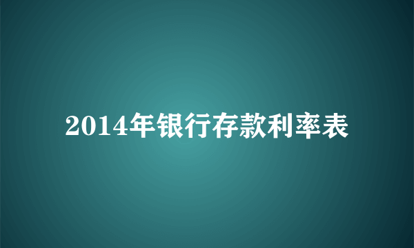 2014年银行存款利率表