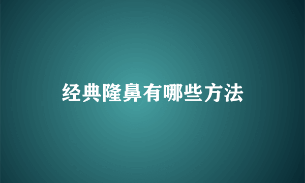 经典隆鼻有哪些方法