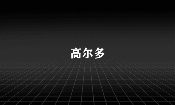 高尔多