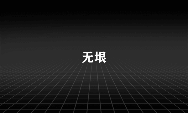 无垠