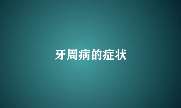 牙周病的症状