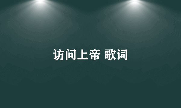 访问上帝 歌词